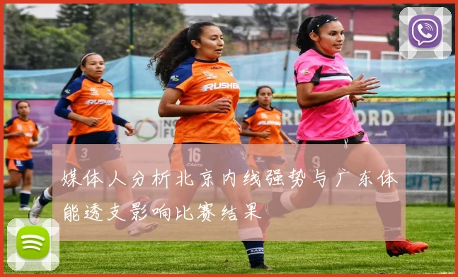 媒体人分析北京内线强势与广东体能透支影响比赛结果