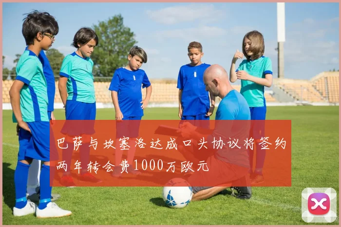 巴萨与坎塞洛达成口头协议将签约两年转会费1000万欧元