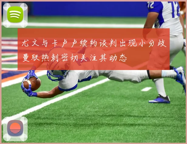 尤文与卡卢卢续约谈判出现小分歧曼联热刺密切关注其动态