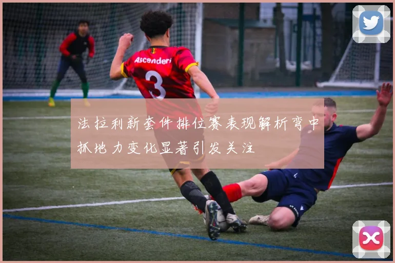 法拉利新套件排位赛表现解析弯中抓地力变化显著引发关注