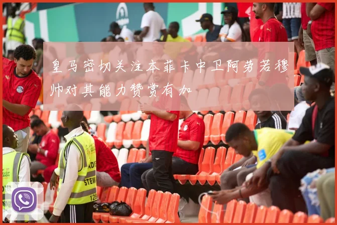 皇马密切关注本菲卡中卫阿劳若穆帅对其能力赞赏有加