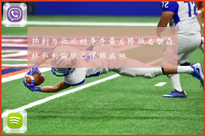 热刺与西汉姆争夺最后降级名额森林和利兹联已保级成功