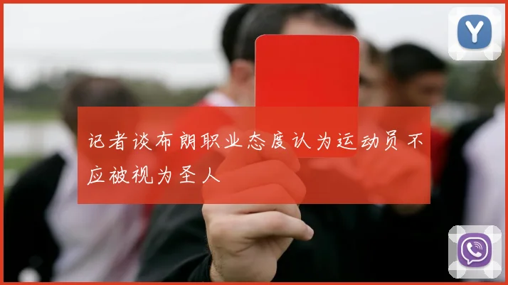 记者谈布朗职业态度认为运动员不应被视为圣人